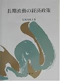 長期波動の経済政策/