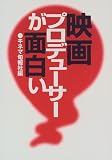 映画プロデューサーが面白い