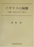 イギリスの演劇―宗教と文化を交えて語るの画像