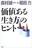 価値ある生き方のヒント