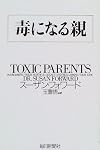 毒になる親