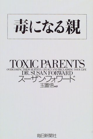 毒になる親 一生苦しむ子供の画像-1_6-B(0)