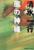 『風の神様 (光文社文庫)』の写真
