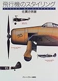 書評 飛行機のスタイリング by ef