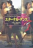 エターナル・ダンス (MIRA文庫)