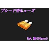 新品　ブレード型ヒューズ　5A　50個セット オレンジ　自動車バイクなどに！