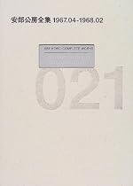 安部公房全集〈21〉1967.4‐1968.2