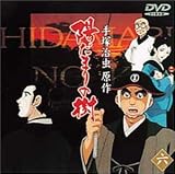 陽だまりの樹(六) [DVD]