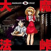 大魔法峠 サウンドトラック