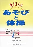親子3人のあそびと体操―はじめよう!!心とからだの健康づくり。