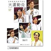 大運動会―宝塚歌劇90周年記念 (タカラヅカMOOK)