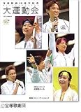 大運動会―宝塚歌劇90周年記念 (タカラヅカMOOK)...