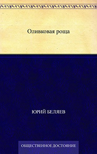 Оливковая роща (Russian Edition)