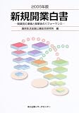 新規開業白書〈2005年版〉開業前の準備と開業後のパフォーマンス