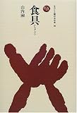 食具(しょくぐ) (ものと人間の文化史) 画像