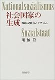 社会国家の生成 -20世紀社会とナチズムー