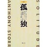 孤独―新訳