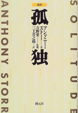 孤独―新訳