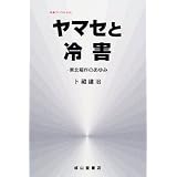 ヤマセと冷害―東北稲作のあゆみ (気象ブックス)