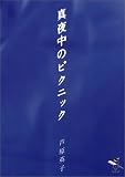 真夜中のピクニック (新風舎文庫)