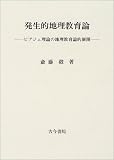 発生的地理教育論―ピアジェ理論の地理教育論的展開