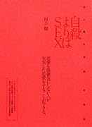 自殺よりはSEX―村上龍の恋愛・女性論