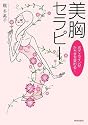 ボディラインがたちまち変わる!美胸セラピー