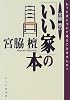 宮脇檀の「いい家」の本―もっと家について考えてみませんか?