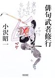 俳句武者修行 (朝日文庫)