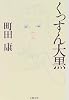 くっすん大黒