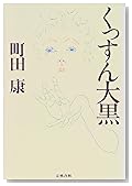 くっすん大黒