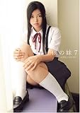僕の妹7 -C学生シスターラブ- [DVD]