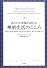 あなたに幸福が訪れる禅的生活のこころ―澄んだ思考と穏やかな心から生まれる「真の力」の使い方