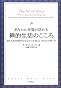 あなたに幸福が訪れる禅的生活のこころ―澄んだ思考と穏やかな心から生まれる「真の力」の使い方