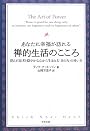 あなたに幸福が訪れる禅的生活のこころ―澄んだ思考と穏やかな心から生まれる「真の力」の使い方