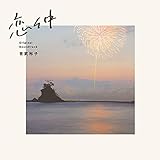 フジテレビ系ドラマ「恋仲」オリジナルサウンドトラック (世武裕子 )