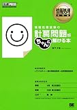 情報処理教科書 情報処理試験の計算問題がちゃんと解ける本