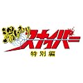 湯けむりスナイパー　特別編 [DVD]