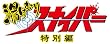 湯けむりスナイパー　特別編 [DVD]
