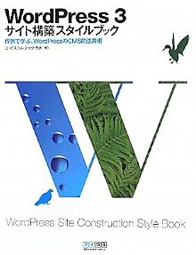 WordPress 3　サイト構築スタイルブック