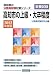 高知市の上級・大卒程度〈2012年度版〉 (高知県の公務員試験対策シリーズ) 高知市の上級・大卒程度〈2012年度版〉 (高知県の公務員試験対策シリーズ)
