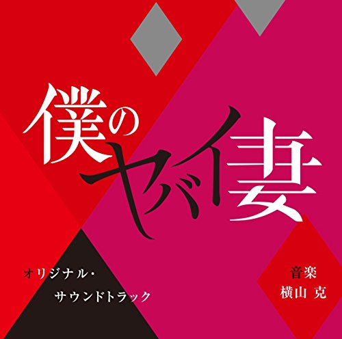 僕のヤバイ妻 オリジナル・サウンドトラック 横山克