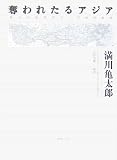 奪われたるアジア―歴史的地域研究と思想的批評