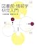図書館・情報学研究入門