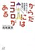からだにはココロがある―丹田、センター、身体意識の謎を解く (講談社+α文庫)