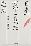 日本一心のこもった恋文 (集英社文庫)