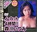 『ノーカット4時間!!森川いづみ [DVD]』の写真