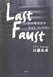 レーゼドラマラストファウスト