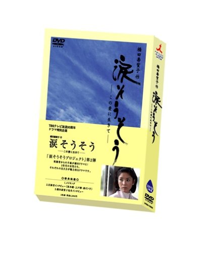 TBSテレビ放送50周年 橋田壽賀子作 涙そうそう ~この愛に生きて~