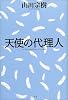 天使の代理人
